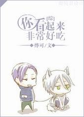 [综]你看起来非常好吃