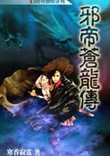 邪帝苍龙传II：人界篇之宗主大会2