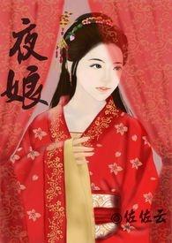 夜娘(限)