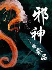 邪神的祭品 完结+番外