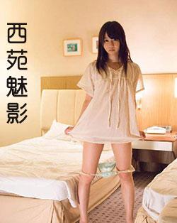 西苑魅影