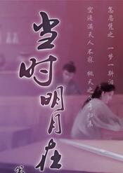 当时明月在