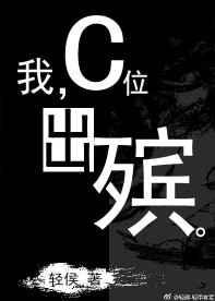 我,C位出殡 完结+番外