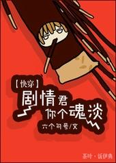 [快穿]剧情君你个魂淡