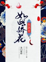 娇花