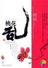 穿越成绝色美男们的丫鬟：桃花乱