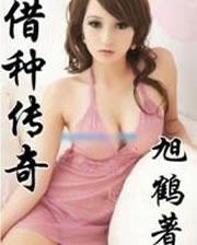 借种传奇