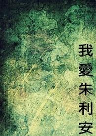 我爱朱利安