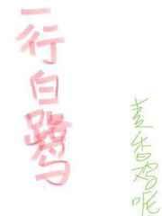 一行白鹭 完结+番外