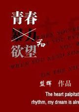 青春,暴力,和欲望