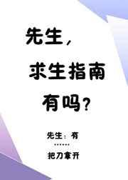 先生，求生指南有吗?
