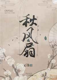 秋风扇 完结+番外