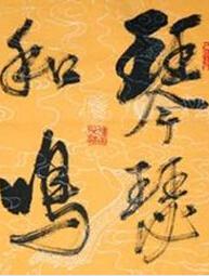琴瑟和鸣