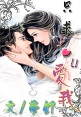 只求you爱我