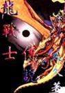 龙战士传说(完整版)