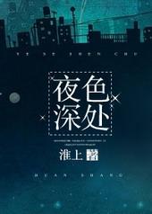 夜色深处