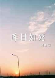 昨日如死