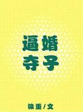 逼婚夺子