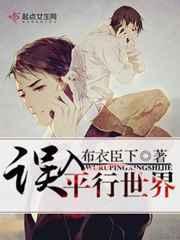误入平行世界 完结+番外