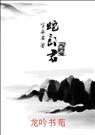 耽美 楚霸王与蛇郎君