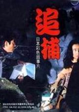追捕