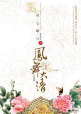 凤舞大清Ⅱ(大结局)