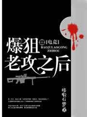 爆狙老攻之后[电竞] 完结+番外