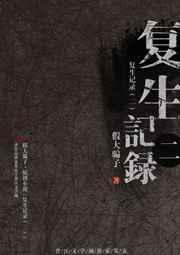 复生记录[二] 完结+番外