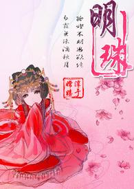 明珠