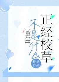 不是什么正经校草[重生] 完结+番外