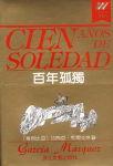 百年孤独
