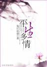 平生多情