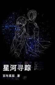 星河寻踪 完结+番外