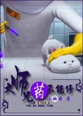 大师兄，药不能停！