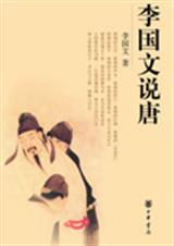 观史论事品人:李国文说唐
