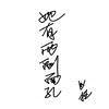 [网王]黑历史