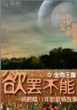 欲罢不能